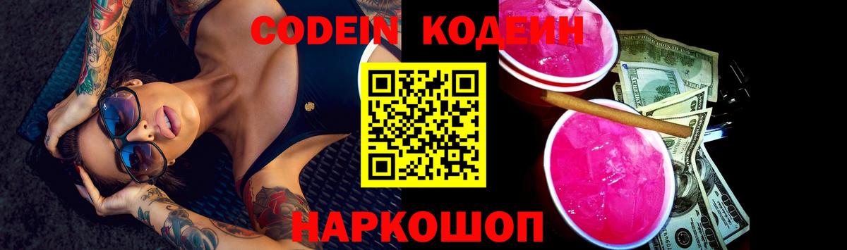 Codein напиток Lean (лин) Карпинск